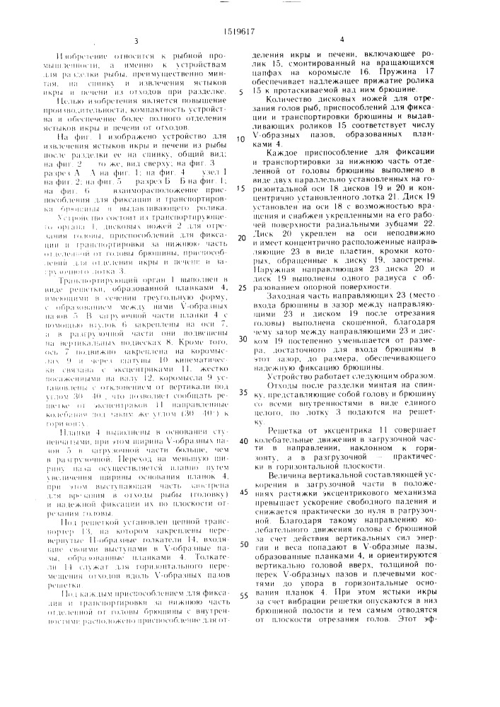 Устройство для извлечения ястыков икры и печени из рыбы после разделки ее на спинку (патент 1519617)