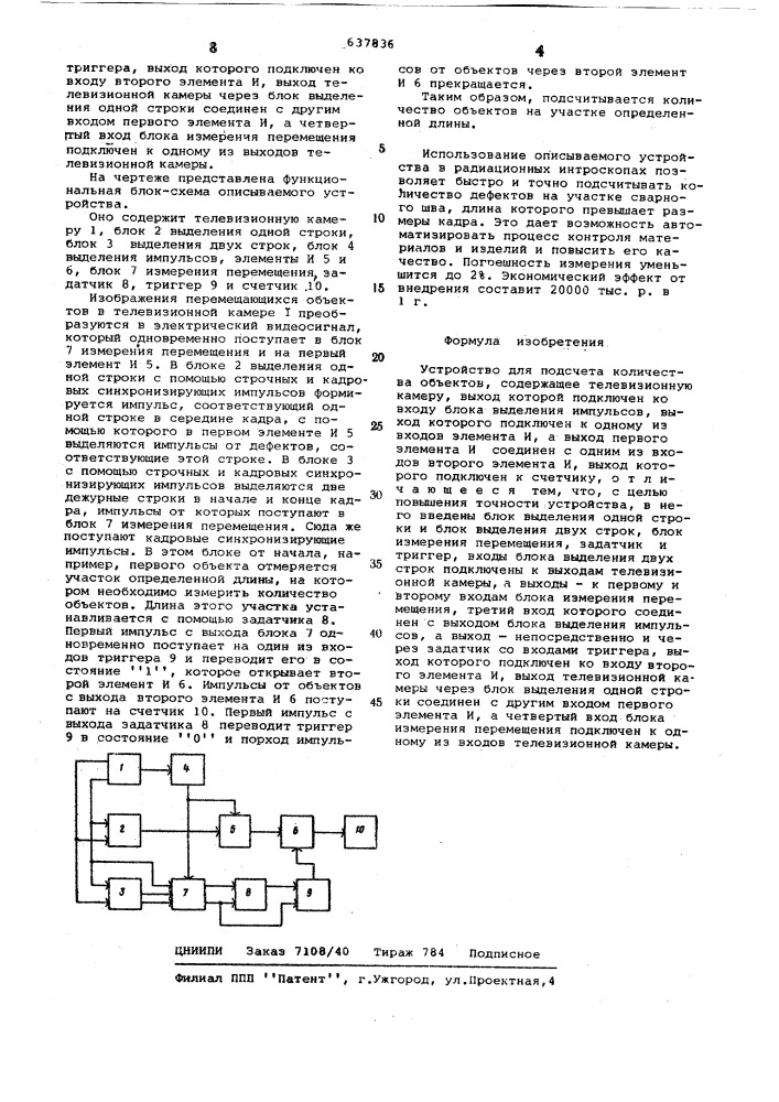 Устройство для подсчета количества объектов (патент 637836)