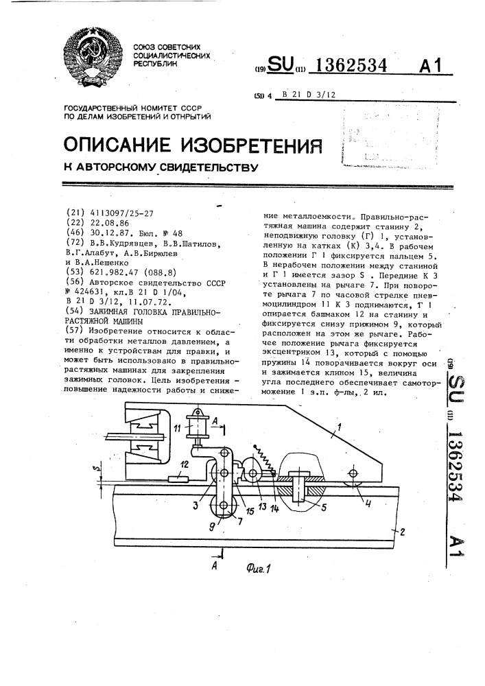 Зажимная головка правильно-растяжной машины (патент 1362534)