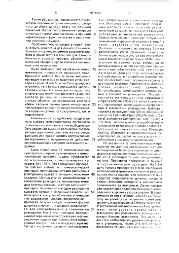 Способ лечения инсулинзависимого сахарного диабета (патент 2001402)