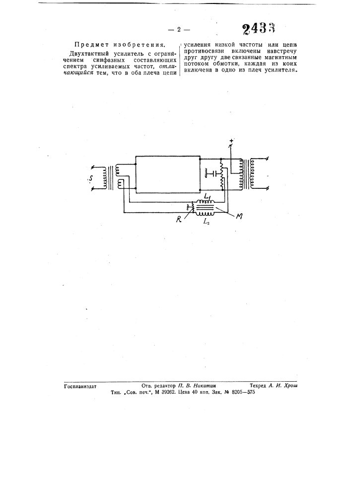 Двухтактный усилитель (патент 58013)