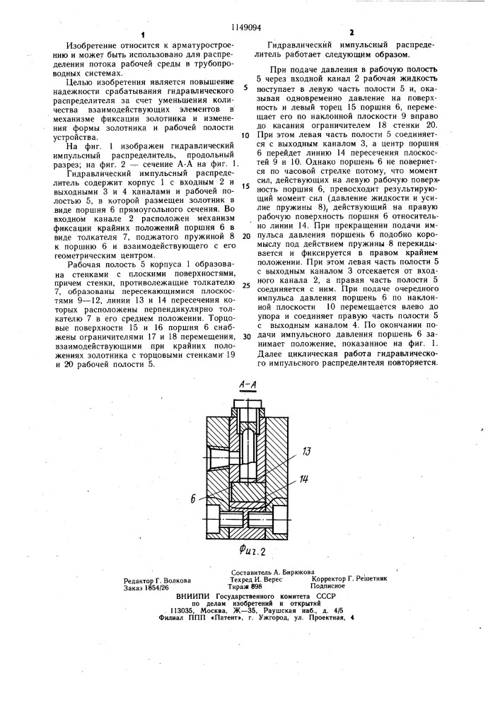 Гидравлический импульсный распределитель (патент 1149094)