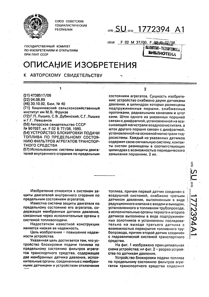 Устройство блокировки подачи топлива по предельному состоянию фильтров агрегатов транспортного средства (патент 1772394)