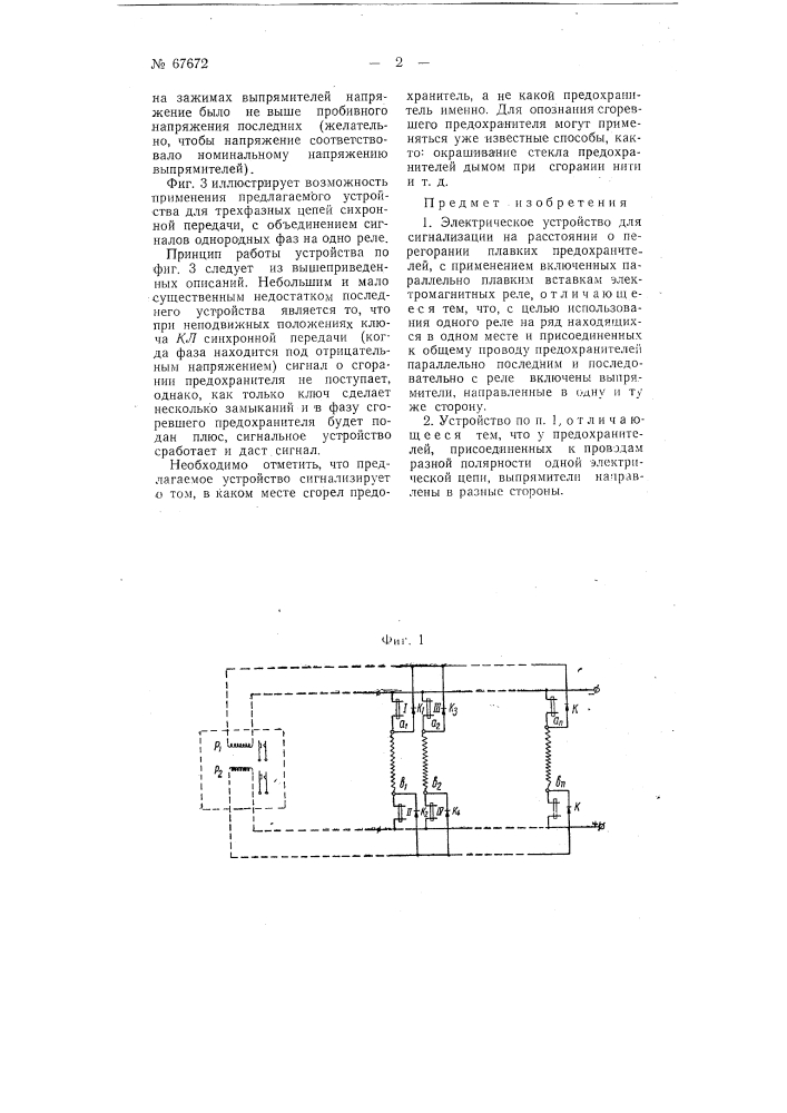 Электрическое устройство для сигнализации о перегорании плавких предохранителей (патент 67672)