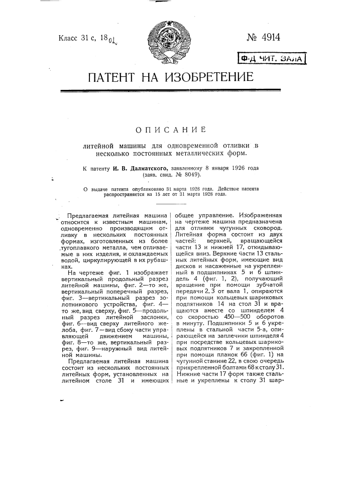 Литейная машина для одновременной отливки в несколько постоянных металлических форм (патент 4914)