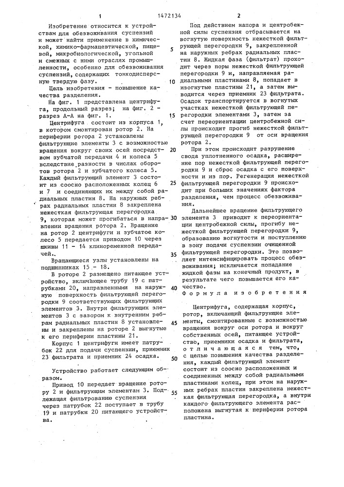 Центрифуга (патент 1472134)