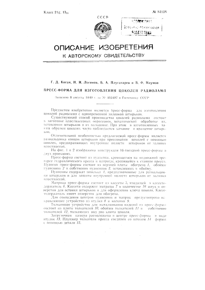 Прессформа для изготовления цоколей радиоламп (патент 84138)