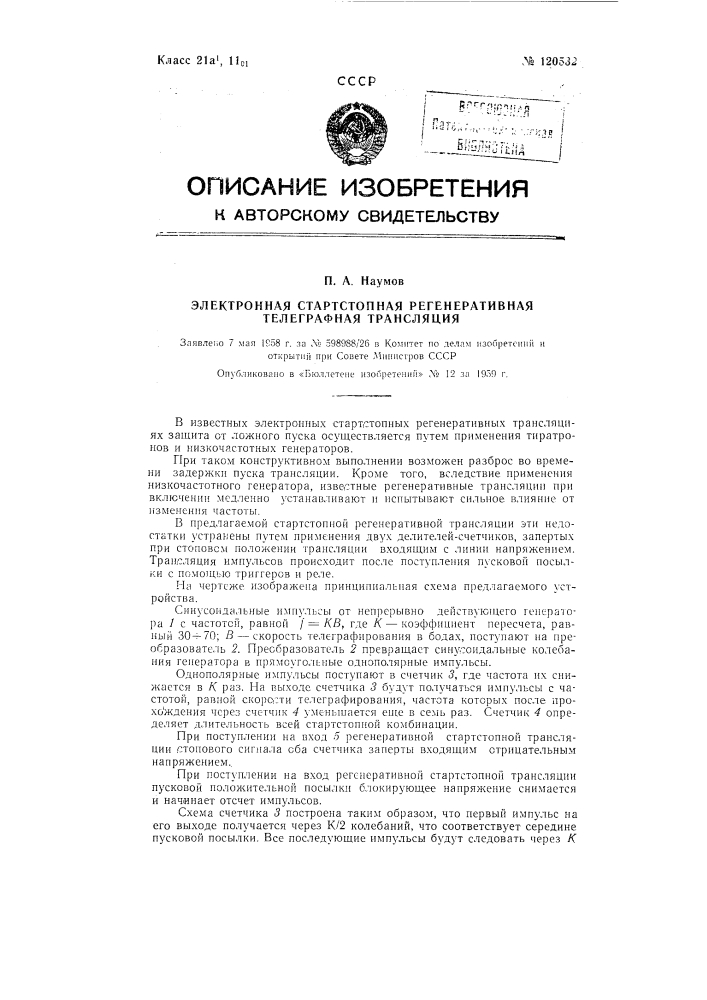 Электронная старт-стопная регенеративная телеграфная трансляция (патент 120532)