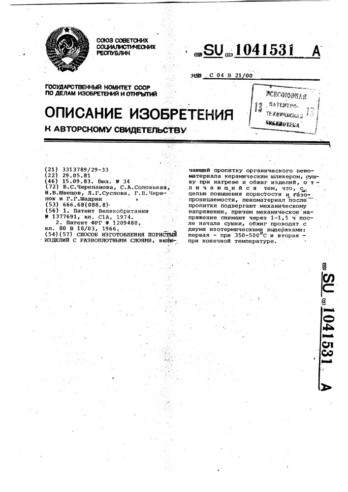 Способ изготовления пористых изделий с разноплотными слоями (патент 1041531)