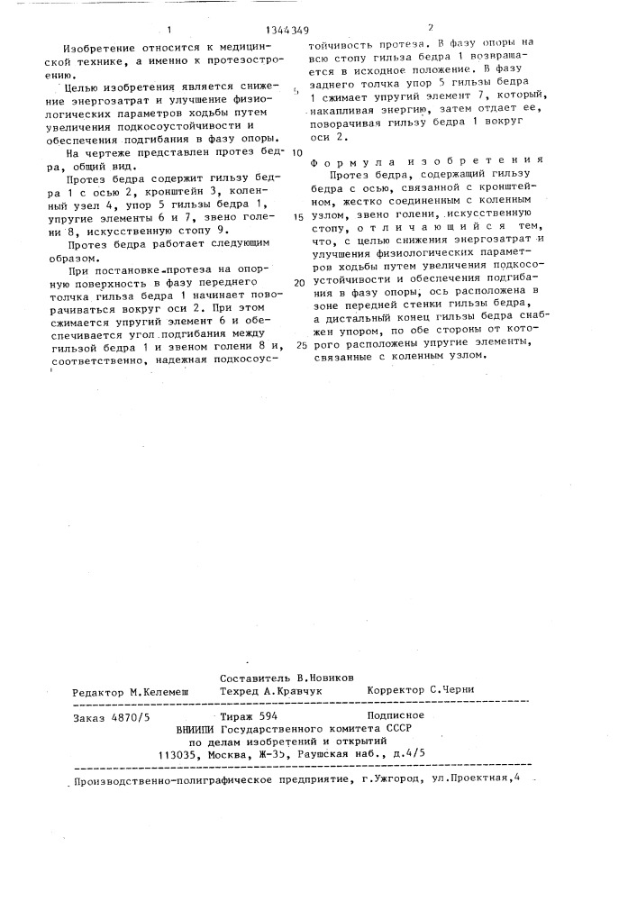 Протез бедра (патент 1344349)