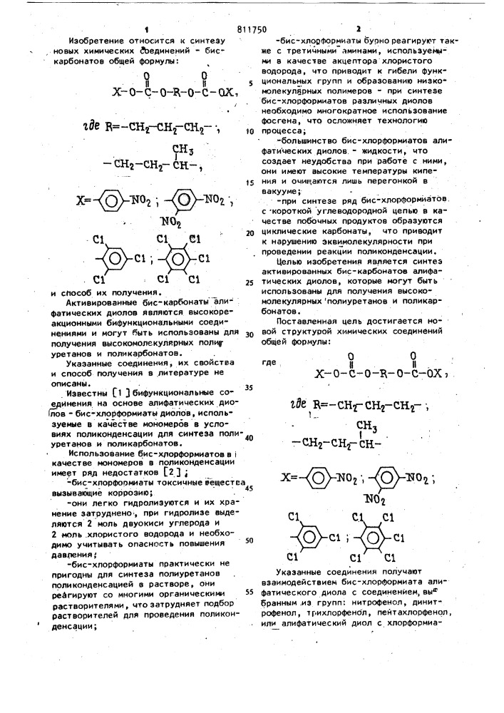 Бис-карбонаты алифатических диолов-мономеры для полиуретанов и поликарбонатов и способ их получения (патент 811750)