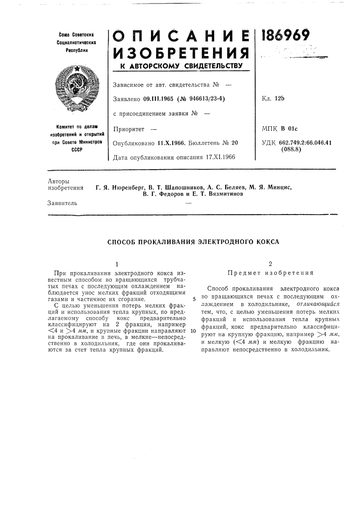Способ прокаливания электродного кокса (патент 186969)