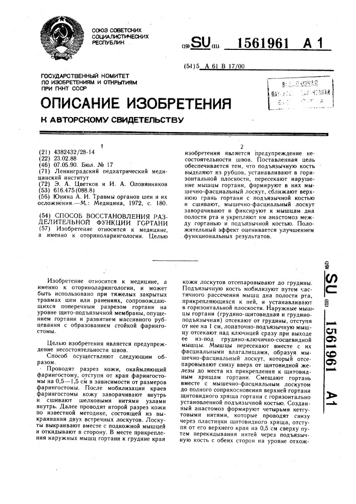 Способ восстановления разделительной функции гортани (патент 1561961)