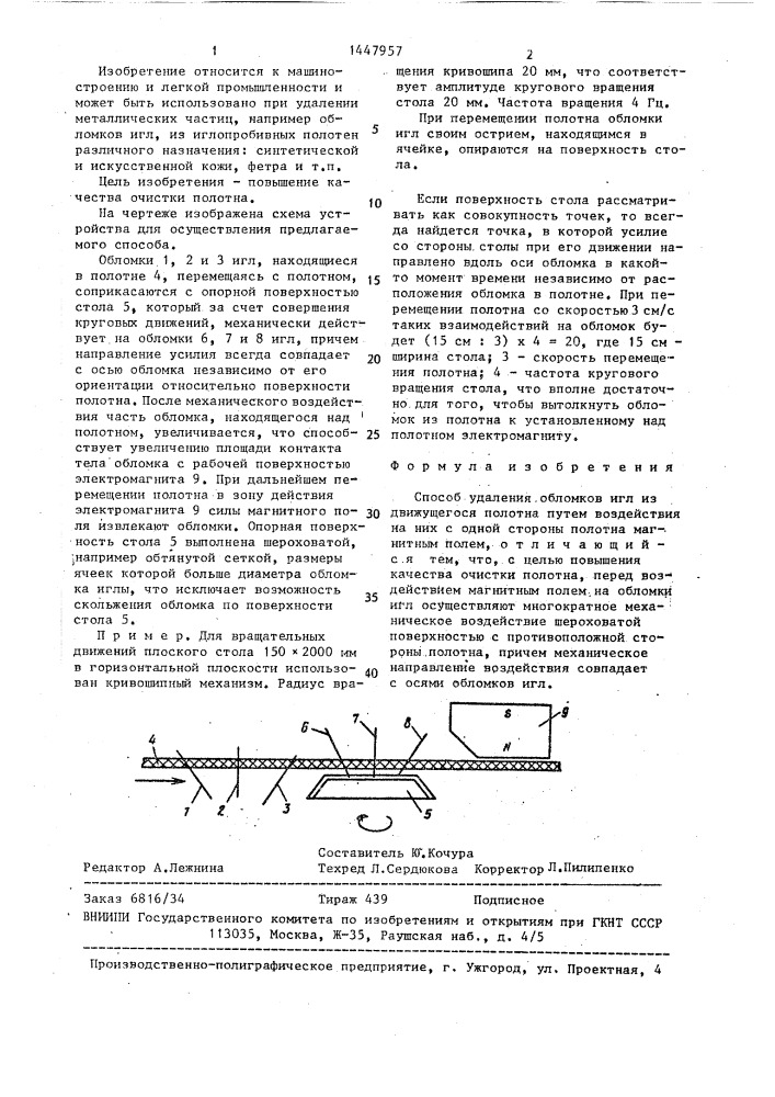 Способ удаления обломков игл из движущегося полотна (патент 1447957)