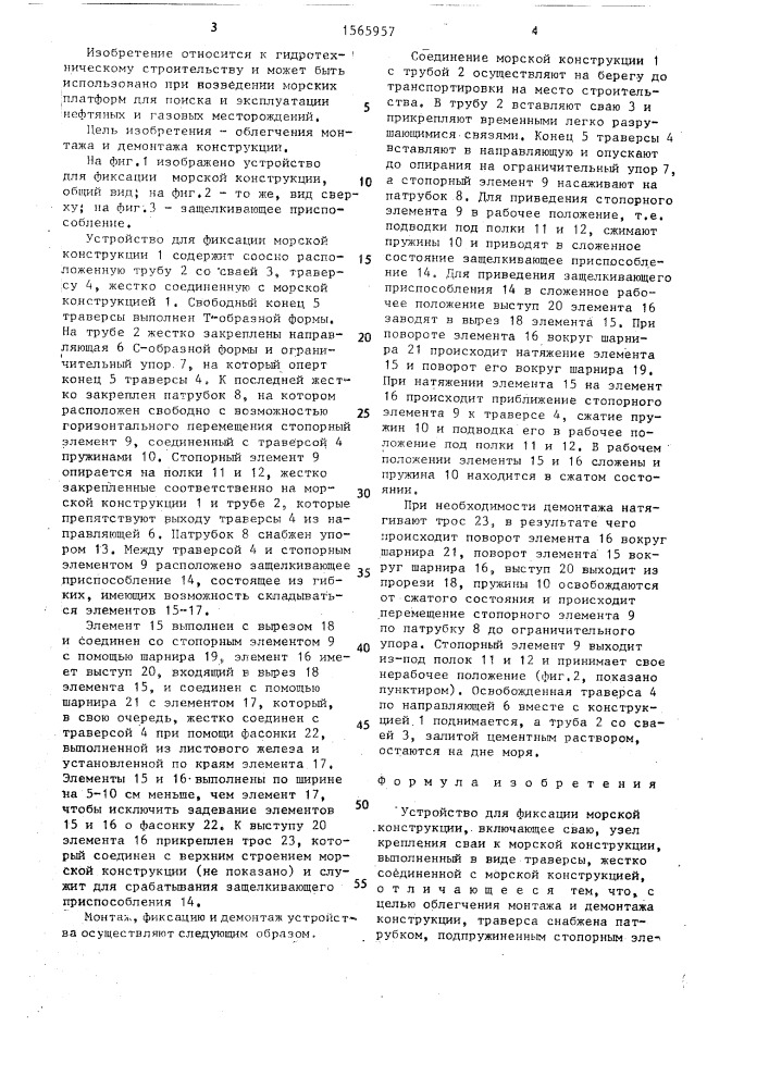 Устройство для фиксации морской конструкции (патент 1565957)