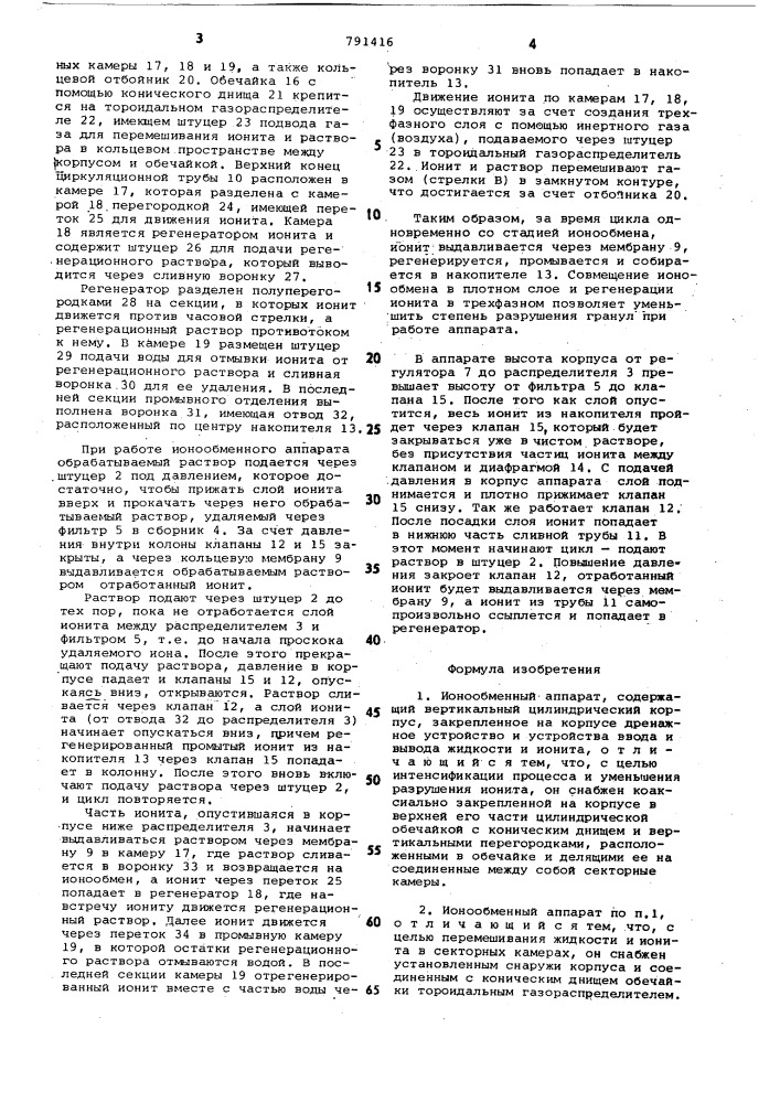 Ионообменный аппарат (патент 791416)