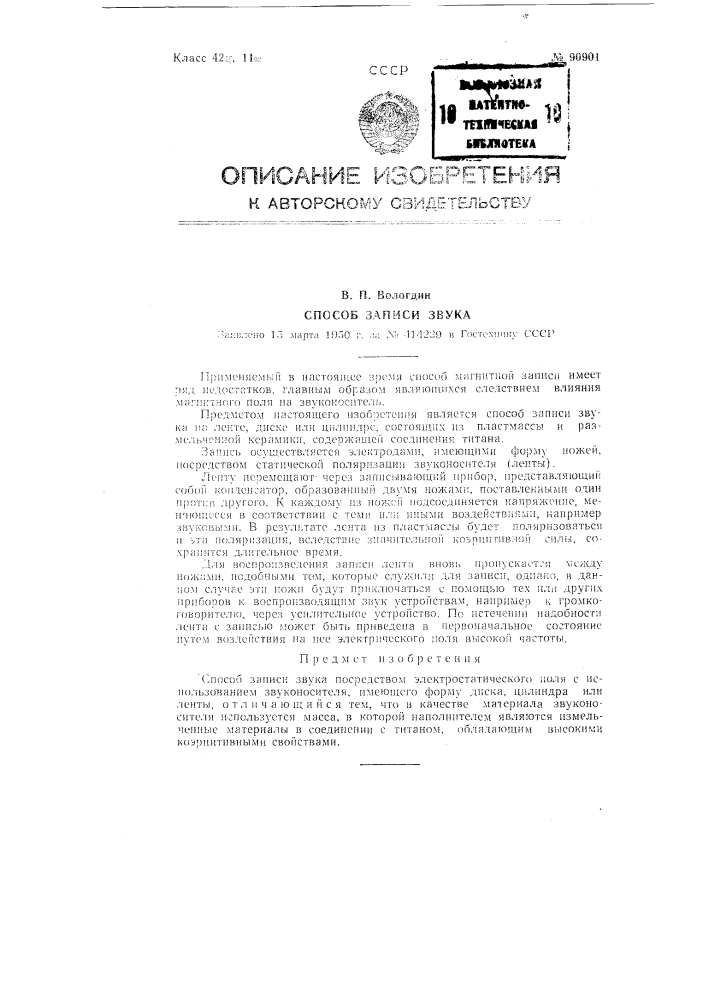 Способ записи звука (патент 90901)