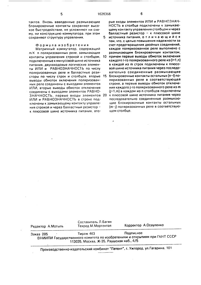 Матричный коммутатор (патент 1626366)