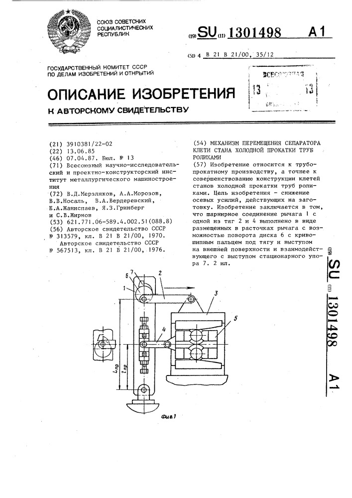 Механизм перемещения сепаратора клети стана холодной прокатки труб роликами (патент 1301498)