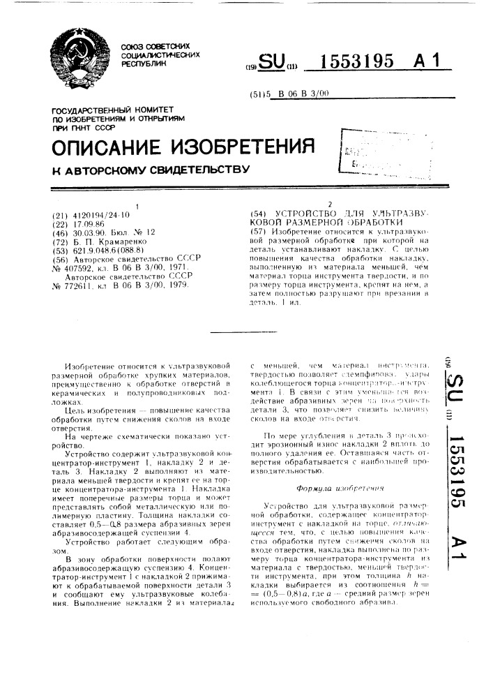 Устройство для ультразвуковой размерной обработки (патент 1553195)