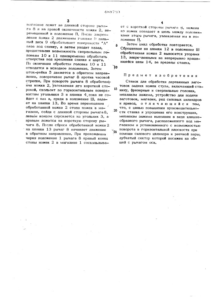 Станок для обработки деревянных заготовок задних ножек стула (патент 488703)