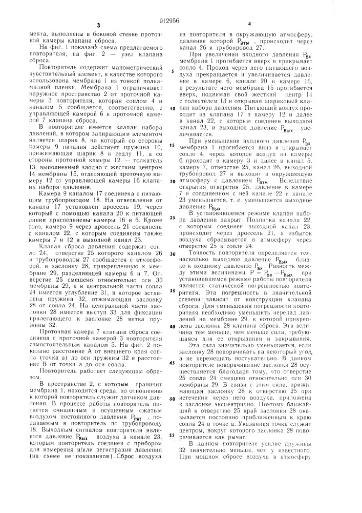 Пневматический повторитель (патент 912956)
