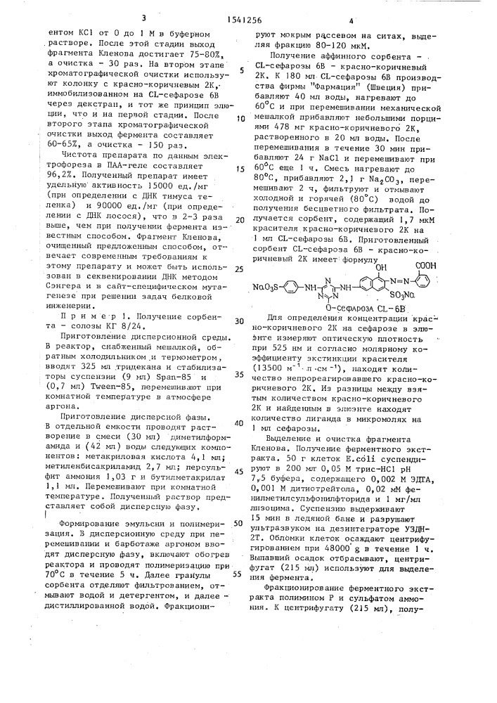 Способ получения большого фрагмента днк-полимеразы i еsснеriснiа coli - фрагмента кленова (патент 1541256)