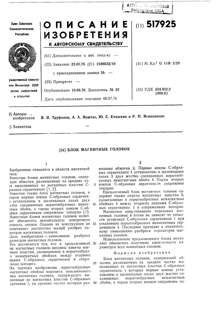 Блок магнитных головок (патент 517925)