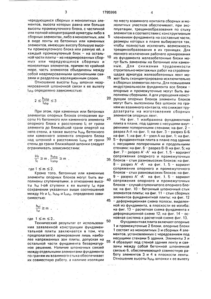 Фундаментная плита (патент 1795996)