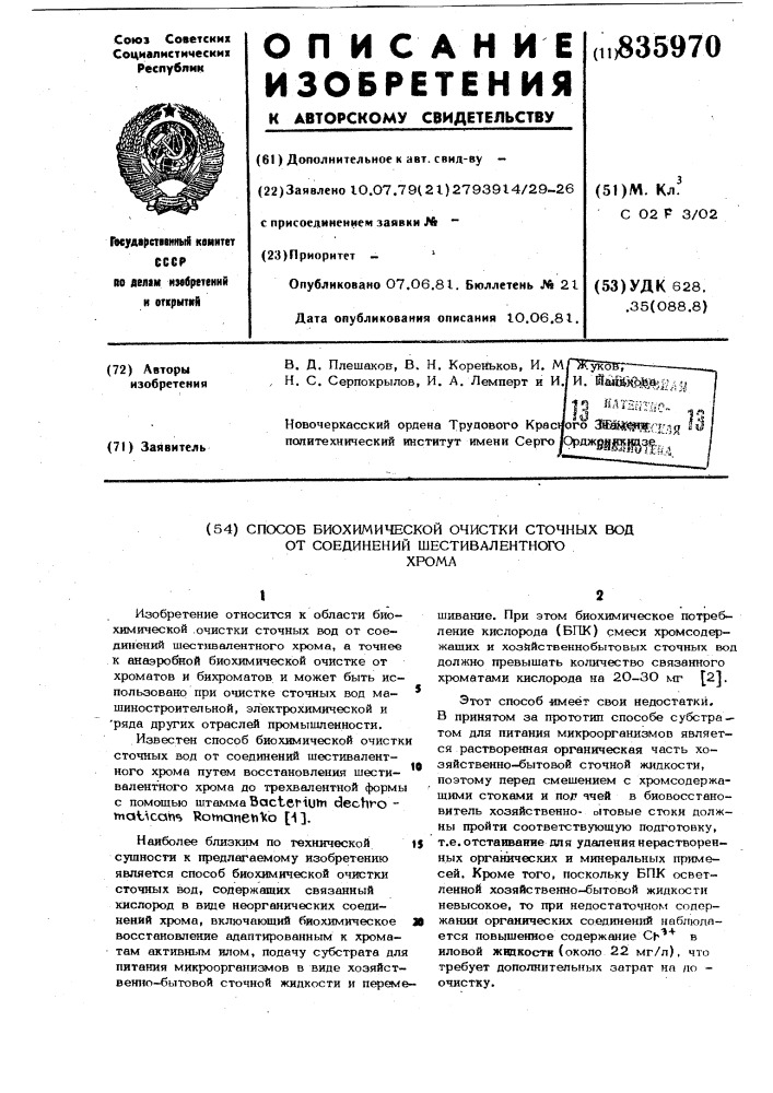 Способ биохимической очисткисточных вод ot соединений шести- валентного xpoma (патент 835970)