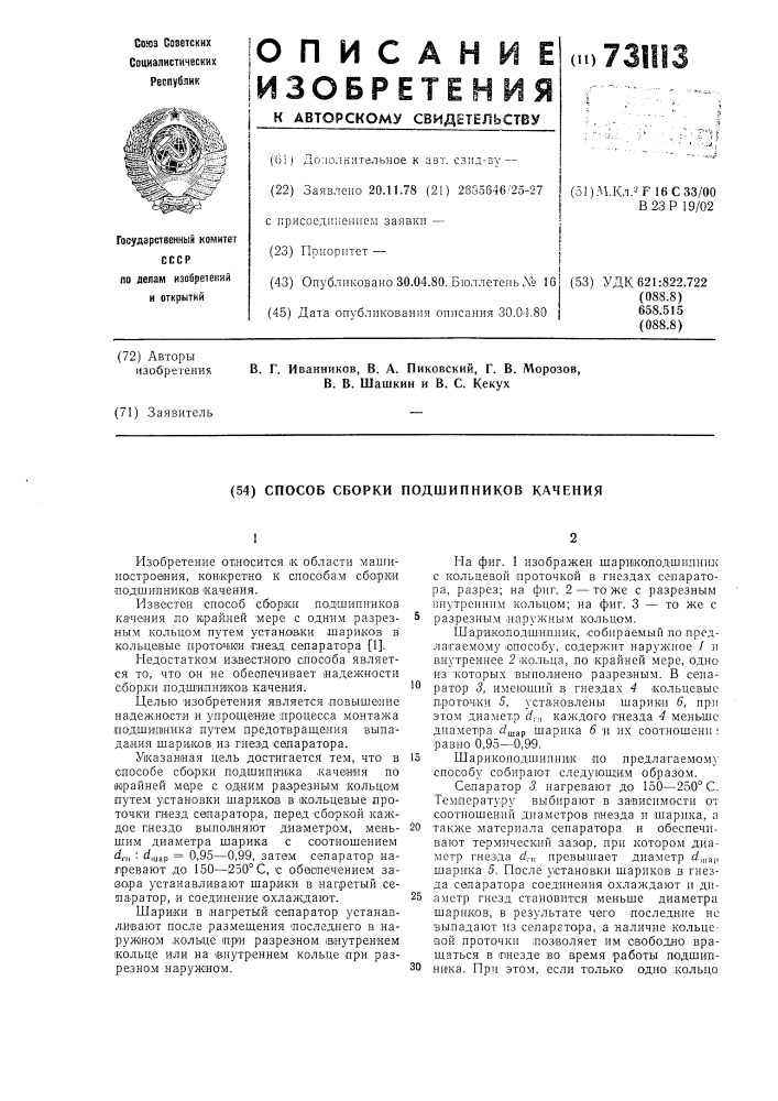 Способ сборки подшипников качения (патент 731113)