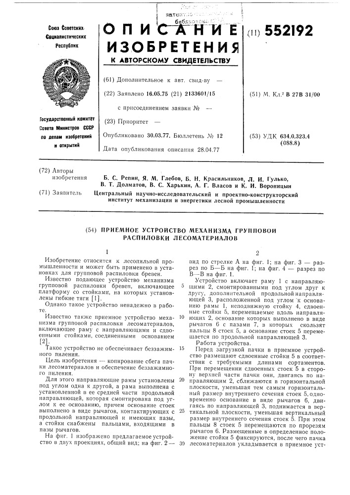 Приемное устройство механизма групповой распиловки лесоматериалов (патент 552192)