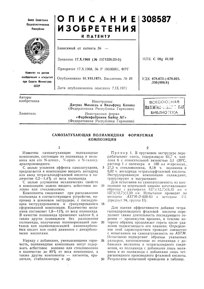 Самозатухающая полиамидная композицияформуемая (патент 308587)