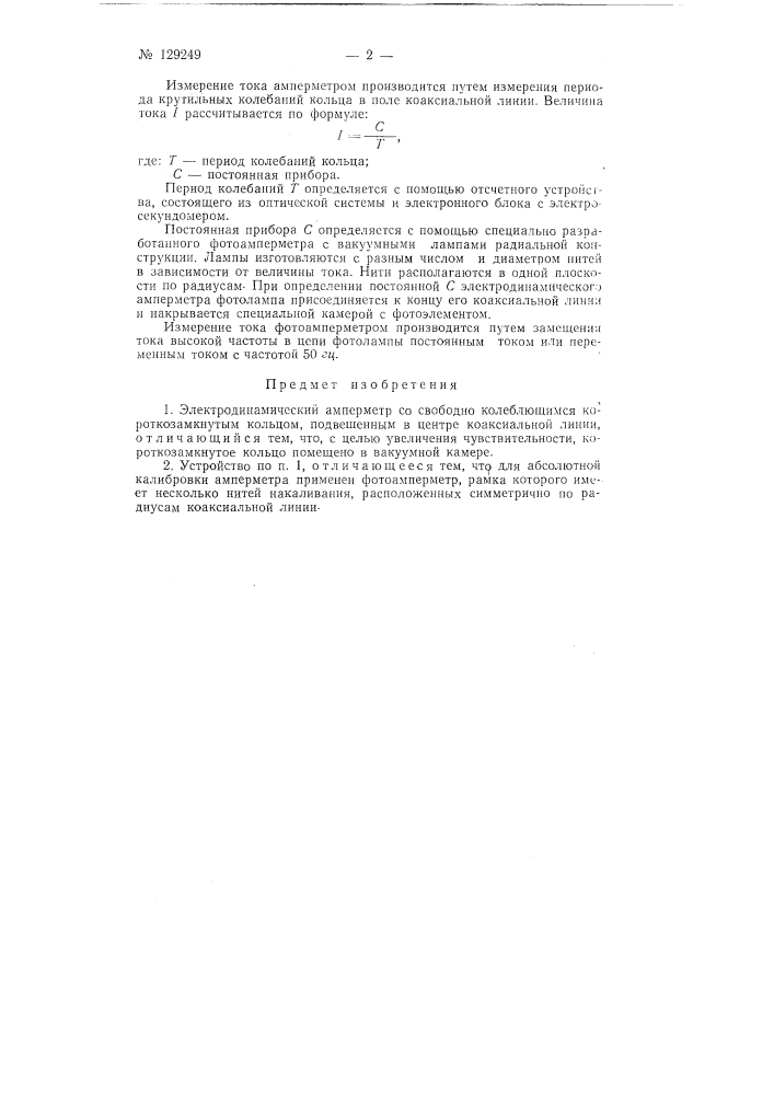 Электродинамический амперметр (патент 129249)