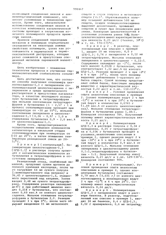 Способ получения сополимера циклогексадиена-1,3 с пипериленом (патент 998467)