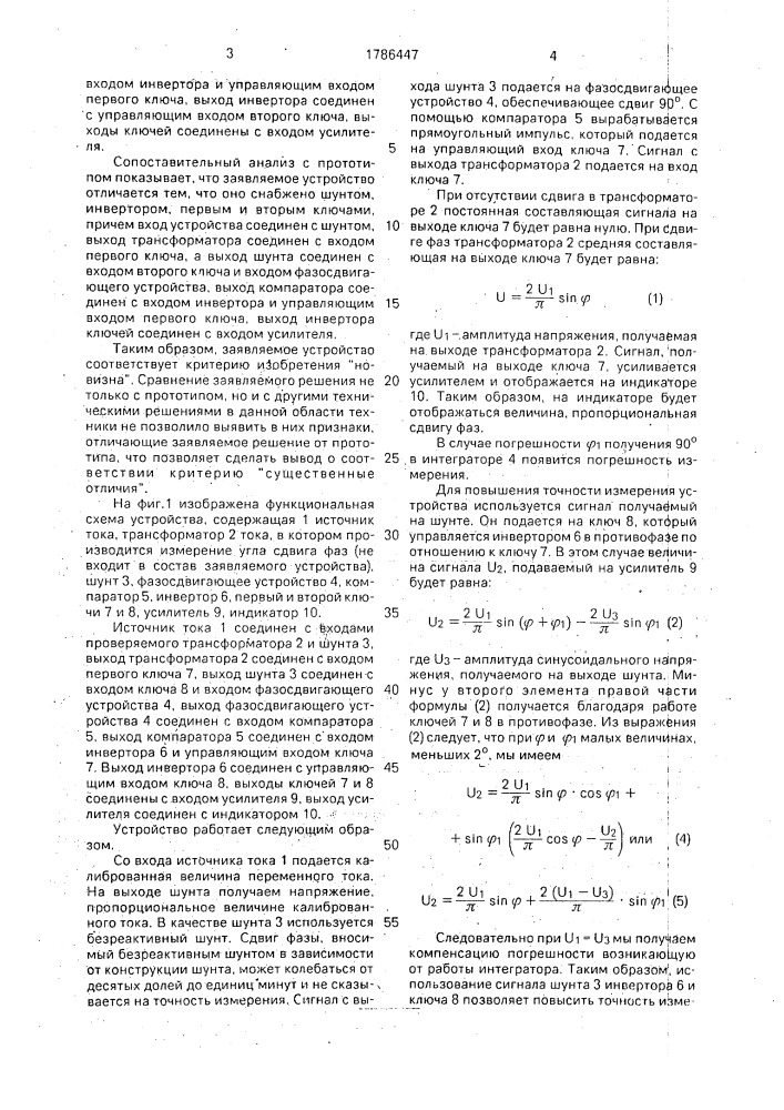 Устройство для измерения угла сдвига фаз трансформаторов тока (патент 1786447)