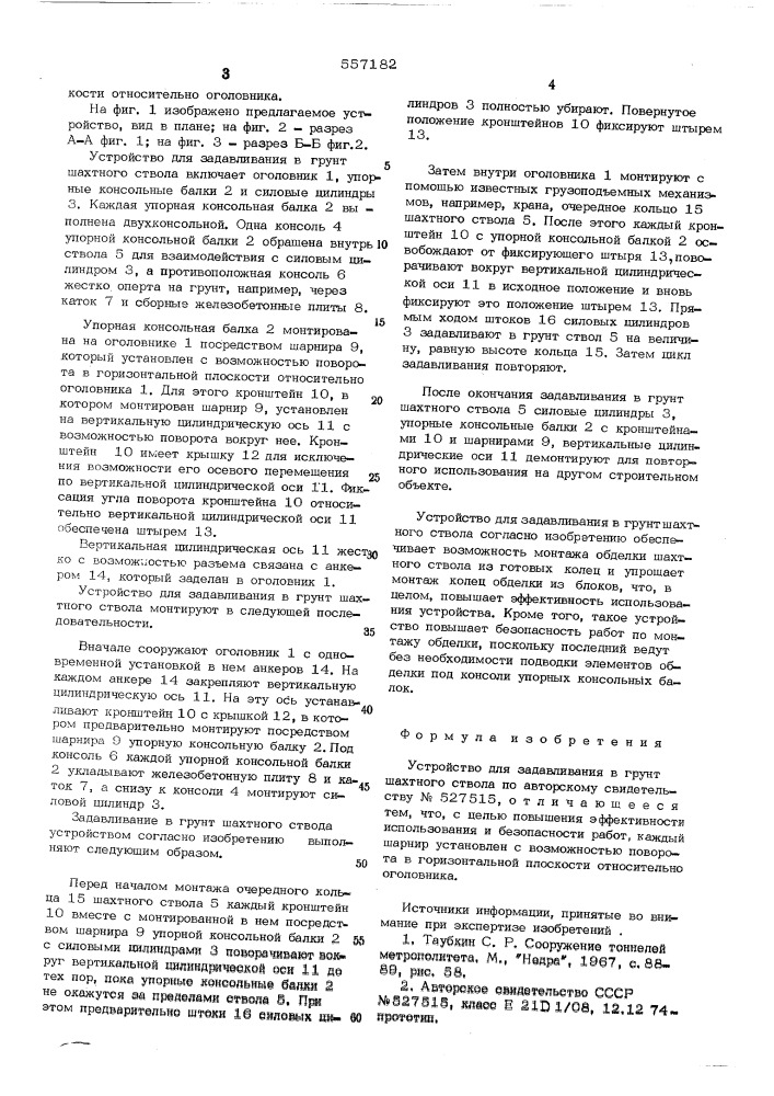 Устройство для задавливания в грунт шахтного ствола (патент 557182)