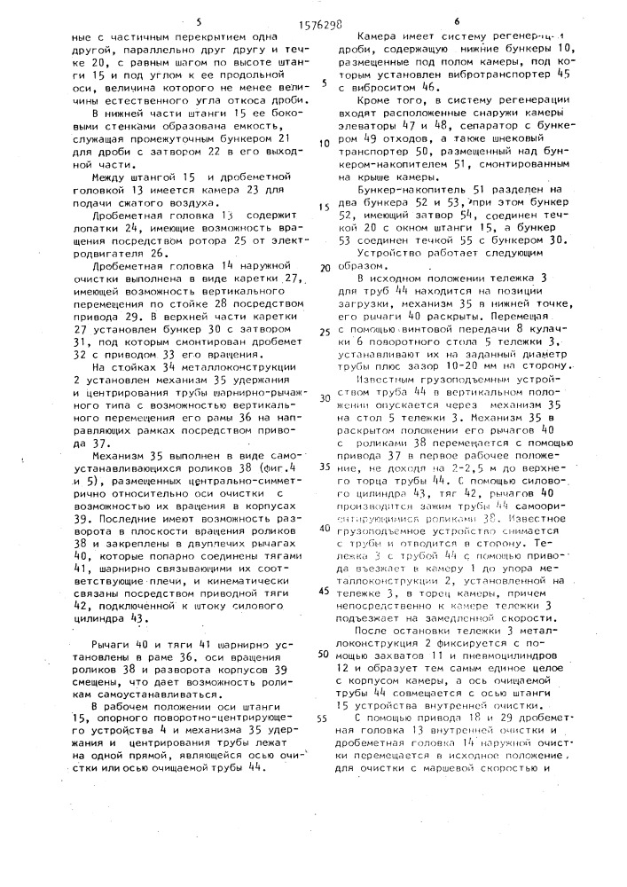 Дробеметное устройство для очистки наружной и внутренней поверхностей труб (патент 1576298)