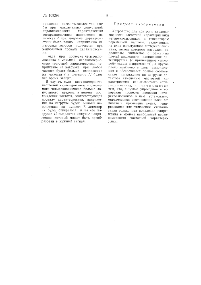 Устройство для контроля неравномерности частотной характеристики четырехполюсников (патент 109294)