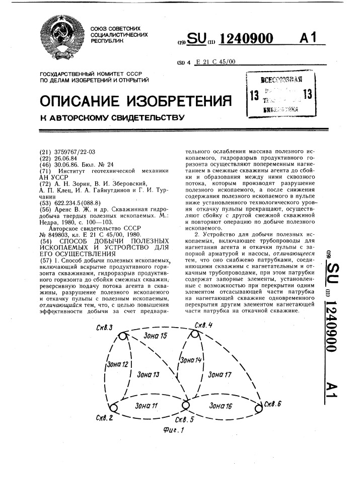 Способ добычи полезных ископаемых и устройство для его осуществления (патент 1240900)