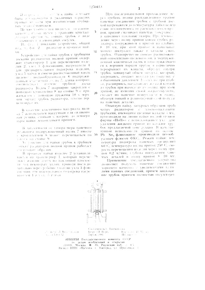 Устройство для пайки волной припоя радиаторов (патент 1250413)