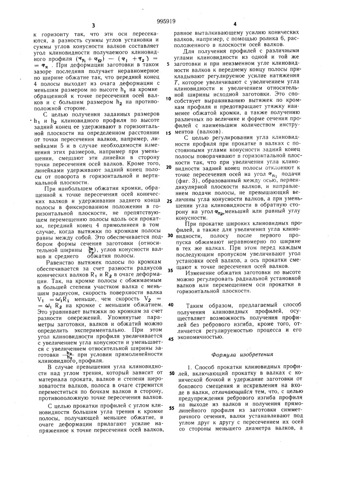 Способ прокатки клиновидных профилей (патент 995919)
