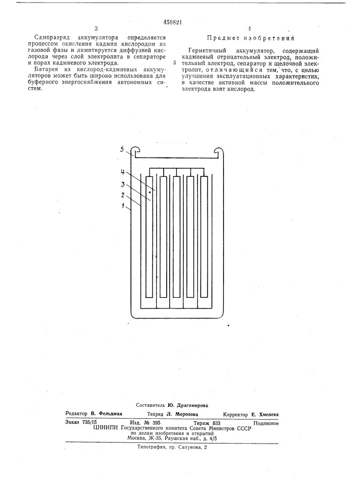 Герметичный аккумулятор (патент 459821)