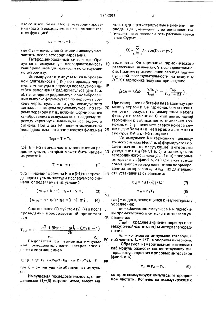Способ измерения функции изменения частоты импульсных сигналов с линейной частотной модуляцией (патент 1748081)