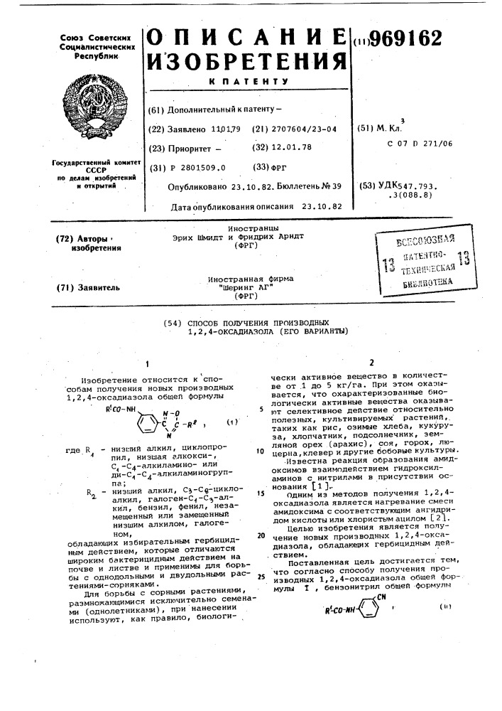 Способ получения производных 1,2,4-оксадиазола (его вариант) (патент 969162)