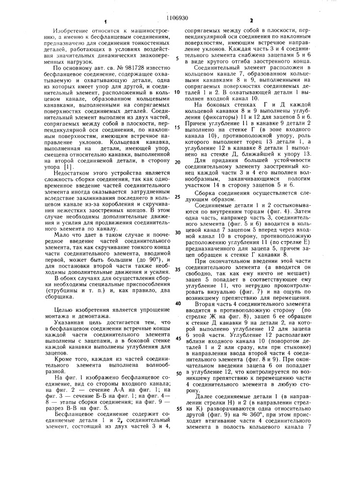 Бесфланцевое соединение (патент 1106930)