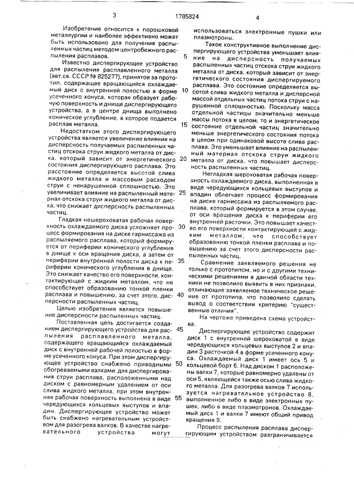 Диспергирующее устройство для распыления расплавленного металла (патент 1785824)