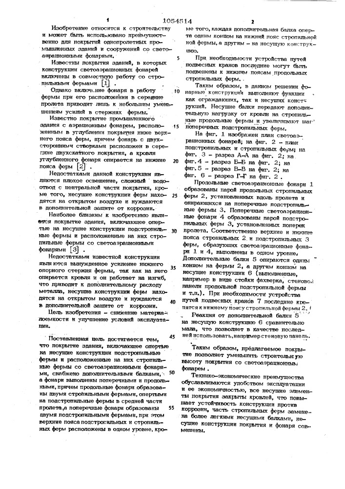 Покрытие здания (патент 1054514)