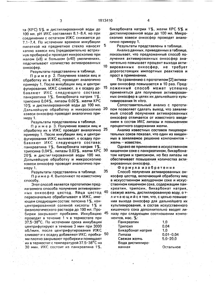 Способ получения активированных онкосфер цестод (патент 1813410)