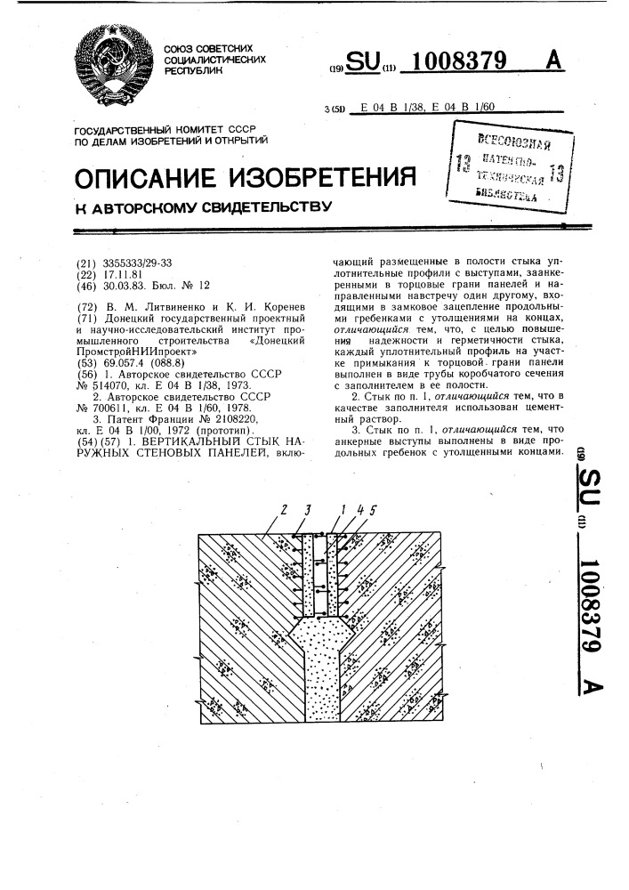 Вертикальный стык наружных стеновых панелей (патент 1008379)